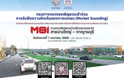 กรมทางหลวงเปิดรับฟังความคิดเห็นภาคเอกชน (Market Sounding) สำหรับการให้เอกชนร่วมลงทุนในการพัฒนาและบริหารจัดการโครงการที่พักริมทางบนทางหลวงพิเศษระหว่างเมืองหมายเลข 81 สายบางใหญ่-กาญจนบุรี