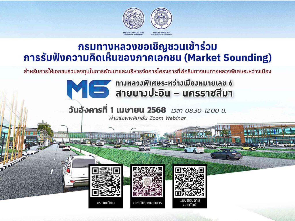 กรมทางหลวงเปิดรับฟังความคิดเห็นภาคเอกชน (Market Sounding) สำหรับการให้เอกชนร่วมลงทุนในการพัฒนาและบริหารจัดการโครงการที่พักริมทางบนทางหลวงพิเศษระหว่างเมืองหมายเลข 6 สายบางปะอิน-นครราชสีมา