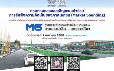 กรมทางหลวงเปิดรับฟังความคิดเห็นภาคเอกชน (Market Sounding) สำหรับการให้เอกชนร่วมลงทุนในการพัฒนาและบริหารจัดการโครงการที่พักริมทางบนทางหลวงพิเศษระหว่างเมืองหมายเลข 6 สายบางปะอิน-นครราชสีมา