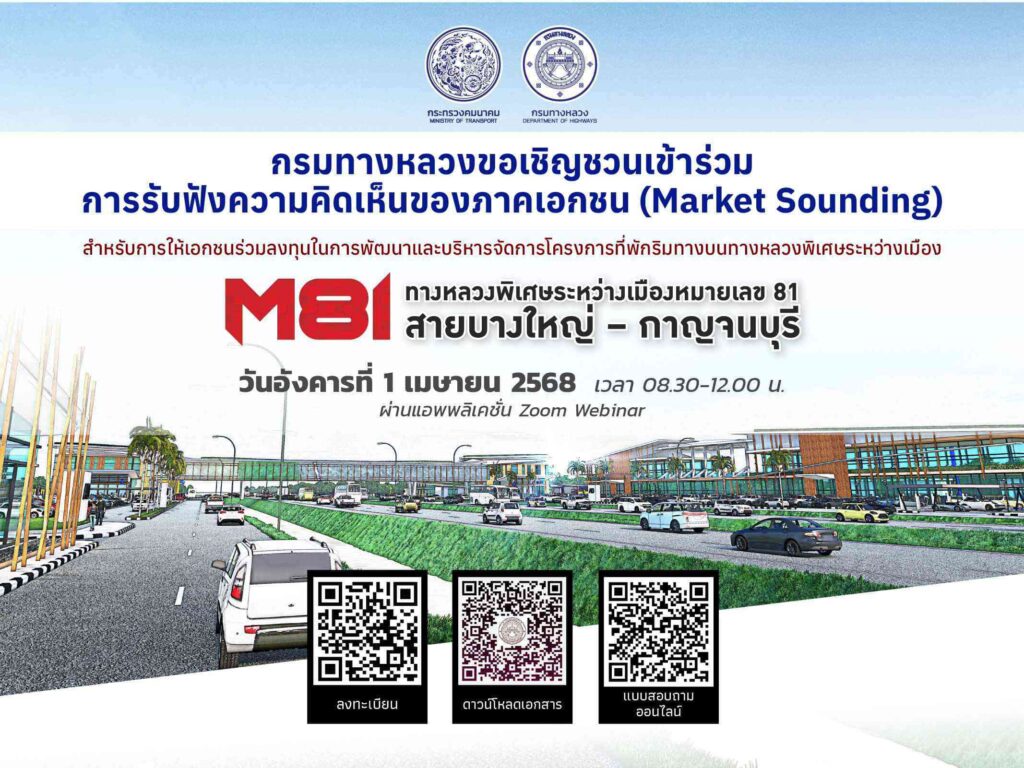 กรมทางหลวงเปิดรับฟังความคิดเห็นภาคเอกชน (Market Sounding) สำหรับการให้เอกชนร่วมลงทุนในการพัฒนาและบริหารจัดการโครงการที่พักริมทางบนทางหลวงพิเศษระหว่างเมืองหมายเลข 81 สายบางใหญ่-กาญจนบุรี