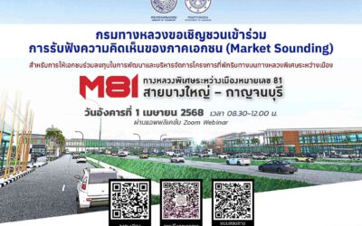 กรมทางหลวงเปิดรับฟังความคิดเห็นภาคเอกชน (Market Sounding) สำหรับการให้เอกชนร่วมลงทุนในการพัฒนาและบริหารจัดการโครงการที่พักริมทางบนทางหลวงพิเศษระหว่างเมืองหมายเลข 81 สายบางใหญ่-กาญจนบุรี