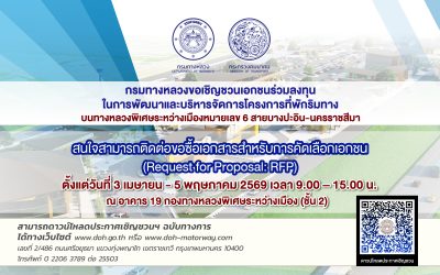 กรมทางหลวงขอเชิญชวนเอกชนร่วมลงทุน ในการพัฒนาและบริหารจัดการโครงการที่พักริมทางบนทางหลวงพิเศษระหว่างเมืองหมายเลข 6 สายบางปะอิน-นครราชสีมา