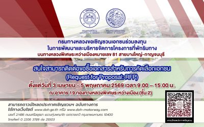 กรมทางหลวงขอเชิญชวนเอกชนร่วมลงทุนในการพัฒนาและบริหารจัดการโครงการที่พักริมทาง (Rest Area) บนทางหลวงพิเศษหมายเลข 81 สายบางใหญ่-กาญจนบุรี