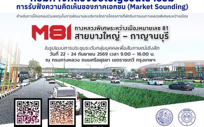 กรมทางหลวงเปิดรับฟังความคิดเห็นของภาคเอกชน (Market Sounding) สำหรับการให้เอกชนร่วมลงทุนในการพัฒนาและบริหารจัดการโครงการที่พักริมทางบนทางหลวงพิเศษระหว่างเมืองหมายเลข 81สายบางใหญ่-กาญจนบุรี